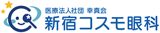 新宿コスモ眼科