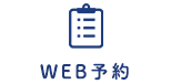 WEB予約