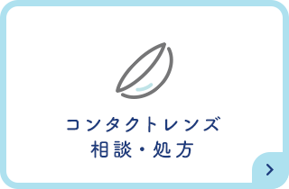 コンタクトレンズ 相談・処方