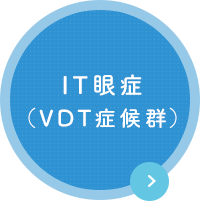 IT眼症 （VDT症候群）