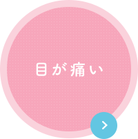 目が痛い