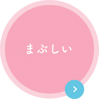 まぶしい