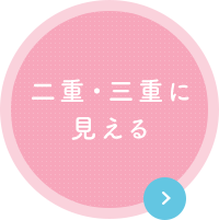 二重・三重に見える