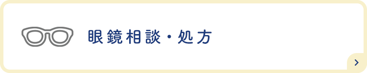 眼鏡相談・処方