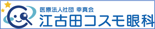 江古田コスモ眼科