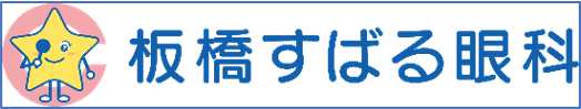 板橋すばる眼科