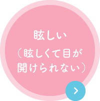 眩しい（眩しくて目が開けられない）